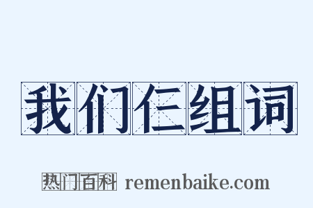 我们仨组词是什么意思的图片